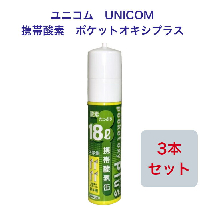 【送料無料】【あす楽!】ユニコム UNICOM 携帯酸素 ポケットオキシプラス POX-05 圧縮型 18L 【3本セット】登山 防災 軽量 携帯に便利 コンパクト 安心 酸素吸入 花粉対策 鼻詰まり マスク生活…