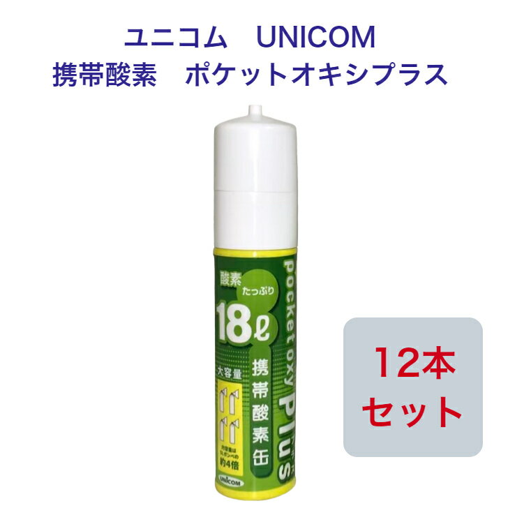 【送料無料】ユニコム UNICOM 携帯酸素 ポケットオキシプラス POX-05 圧縮型 18L 【12本セット】登山用 防災用 軽量 携帯に便利 コンパクト 安心 酸素吸入 花粉対策 鼻詰まり マスク生活 酸素…