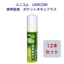 ユニコム UNICOM 携帯酸素 ポケットオキシプラス POX-05 圧縮型 18L 登山用 防災用 軽量 携帯に便利 コンパクト 安心 酸素吸入 花粉対策 鼻詰まり マスク生活 酸素不足解消 O2 犬 ねこ ペット うさぎ動物 携帯オキシ