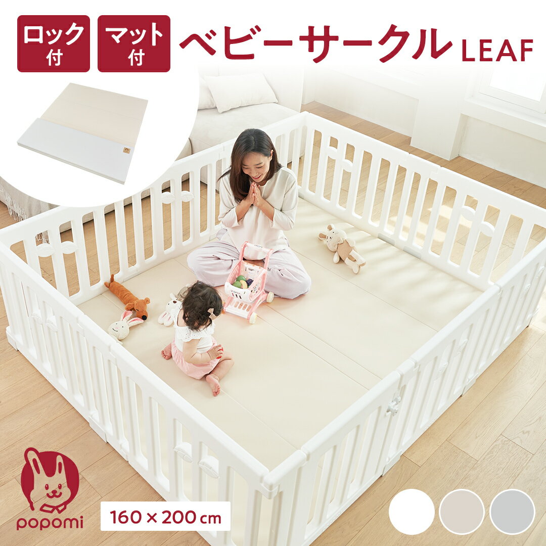 【限定!ポイント2倍!!】ベビーサークル リーフ LEAF プレイマットセット 160×200cm 赤ちゃん ベビー 子ども キッズ プレイヤード プレイマット 折りたたみ 組立簡単 工具不要 持ち運び リビング キッズ ベビーゲート 日本メーカー かわいい popomi 床暖房対応