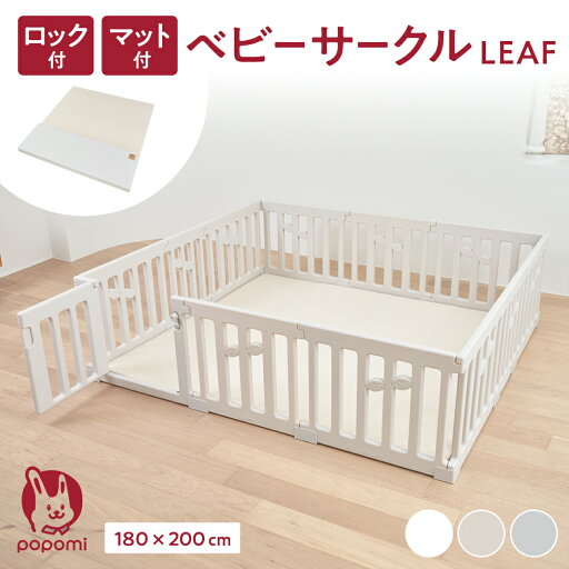 【限定!ポイント5倍!!】ベビーサークル 赤ちゃん マット セット リーフ LEAF 厚手 プレイマット 180×200cm 大きい 大型 大判 長方形 ベビー 子ども 子供 キッズ 簡単 リビング ドア付 パネル ベビーフェンス ベビーゲート ベビーマット 保育園 幼稚園 popomi 【限定!ポイント5倍!!】ベビーサークル 赤ちゃん マット セット リーフ LEAF 厚手 プレイマット 180×200cm 大きい 大型 大判 長方形 ベビー 子ども 子供 キッズ 簡単 リビング ドア付 パネル ベビーフェンス ベビーゲート ベビーマット 保育園 幼稚園 popomi