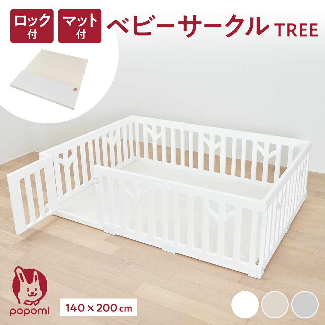 【限定!ポイント2倍!!】ベビーサークルTREE プレイマットセット 140×200cm プレイマット 赤ちゃん ベビー 子ども キッズ プレイヤード ツリー 折りたたみ 組立簡単 工具不要 持ち運び リビング キッズ ベビーゲート 日本メーカー かわいい popomi 床暖房対応