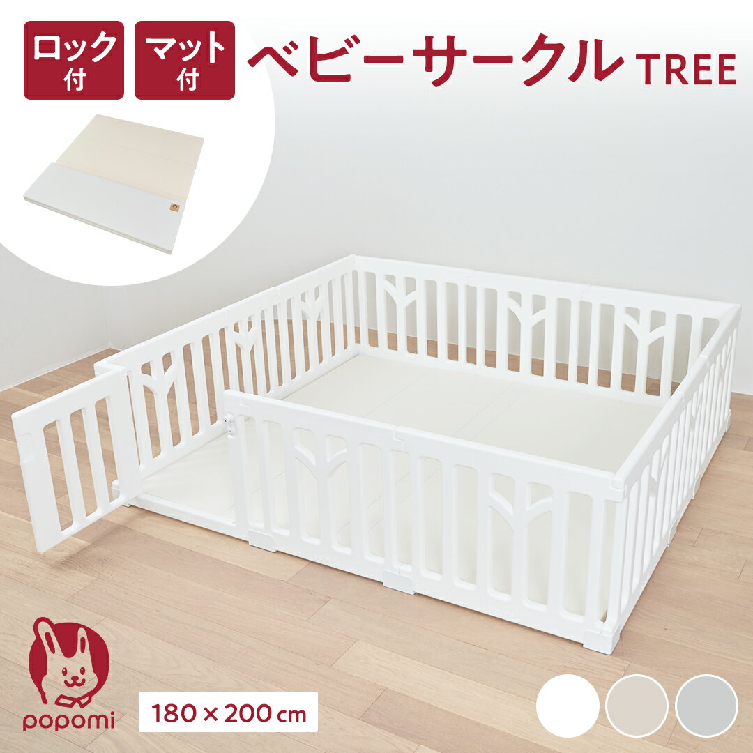 【限定!ポイント5倍!!】ベビーサークルTREE プレイマットセット プレイマット 180×200cm 赤ちゃん ベビー 子ども キッズ プレイヤード ツリー 折りたたみ 組立簡単 工具不要 持ち運び リビング キッズ ベビーゲート 日本メーカー かわいい popomi 床暖房対応