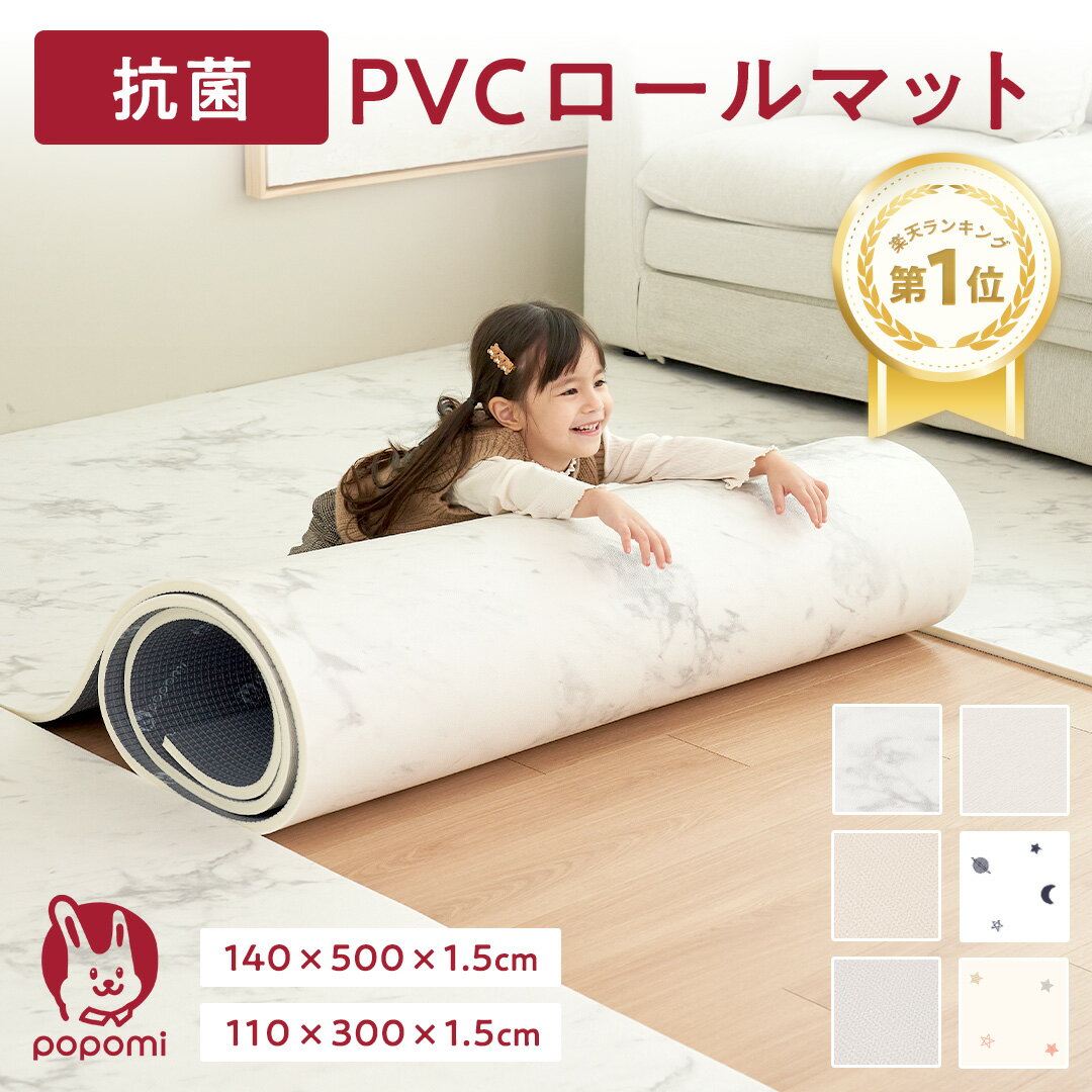 【限定!ポイント5倍!!】プレイマット 抗菌 PVC ロールマット シームレス クッションマット リビング フリーカット 110×300 140×500 大理石調 フロアマット ジョイントマット pvc 厚手 防水 赤ちゃん マット 大判 防音 お昼寝 おしゃれ 持ち運び popomi 床暖房対応
