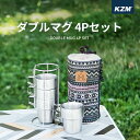 【限定!ポイント5倍!!】【送料無料】KZM カズミ ダブルマグカップ4Pset 4Pコーヒーカップ セット ステンレスキャンプカップ 300ml ステンレス製...