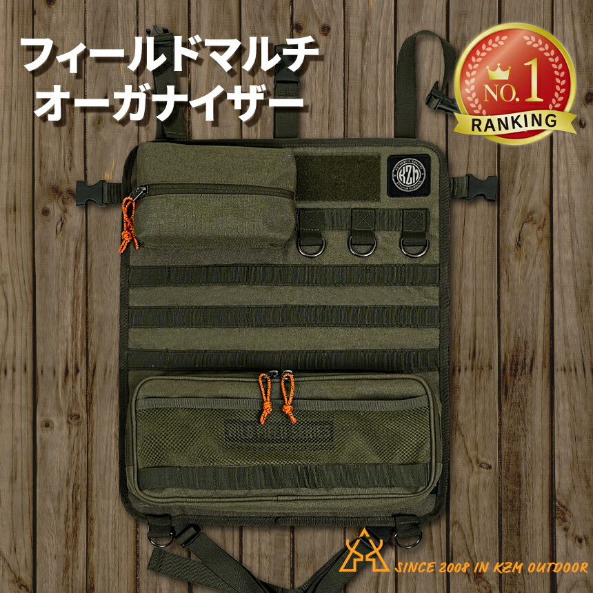 【限定!ポイント5倍!!】【送料無料】KZM カズミ 小物 フィールドマルチオーガナイザー キャンプ用品 軽量 キャンプ小物 リゾート おしゃれ キャンプ用品 キャンプ製品 アウトドア インテリア 室内家具 室外家具