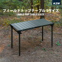 【限定!ポイント5倍!!】 KZM フィールドトップテーブル Sサイズ 折りたたみ 3段階 コンパクト アウトドア キャンプ 収納袋 便利 イベント 夏 フェス...
