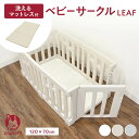 【限定!ポイント5倍!!】ベビーサークル リーフ LEAF ベビーマットレス セット 120×70cm プレイヤード 赤ちゃん ベビー お昼寝 子ども キッズ ...