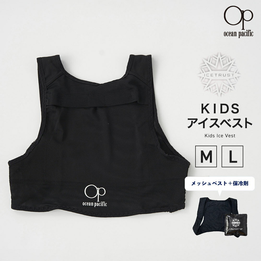Rakuten - OP ユニセックス KIDSアイスベスト 125435
