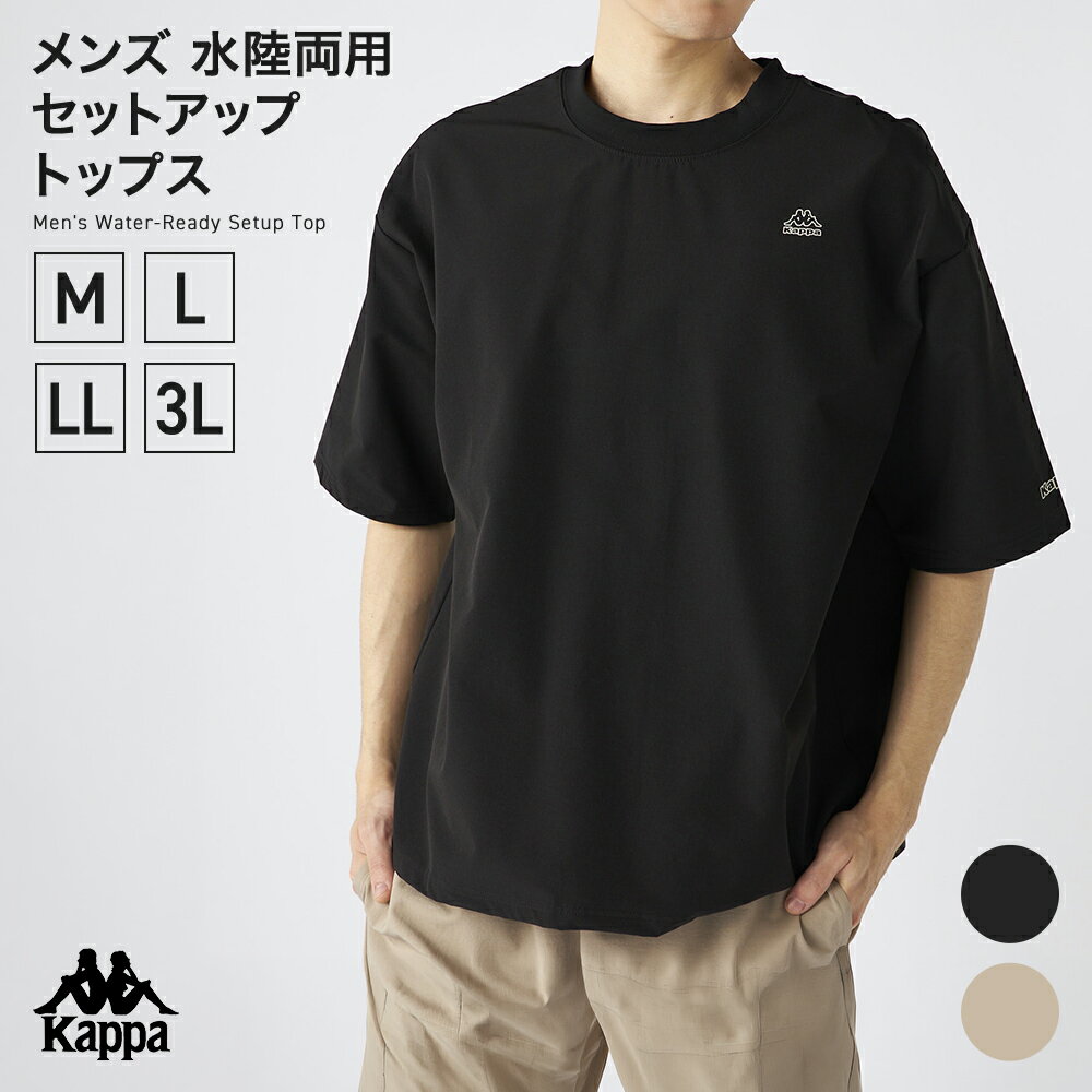 樂天商城 - Kappa メンズ 水陸両用セットアップ　トップス 225200