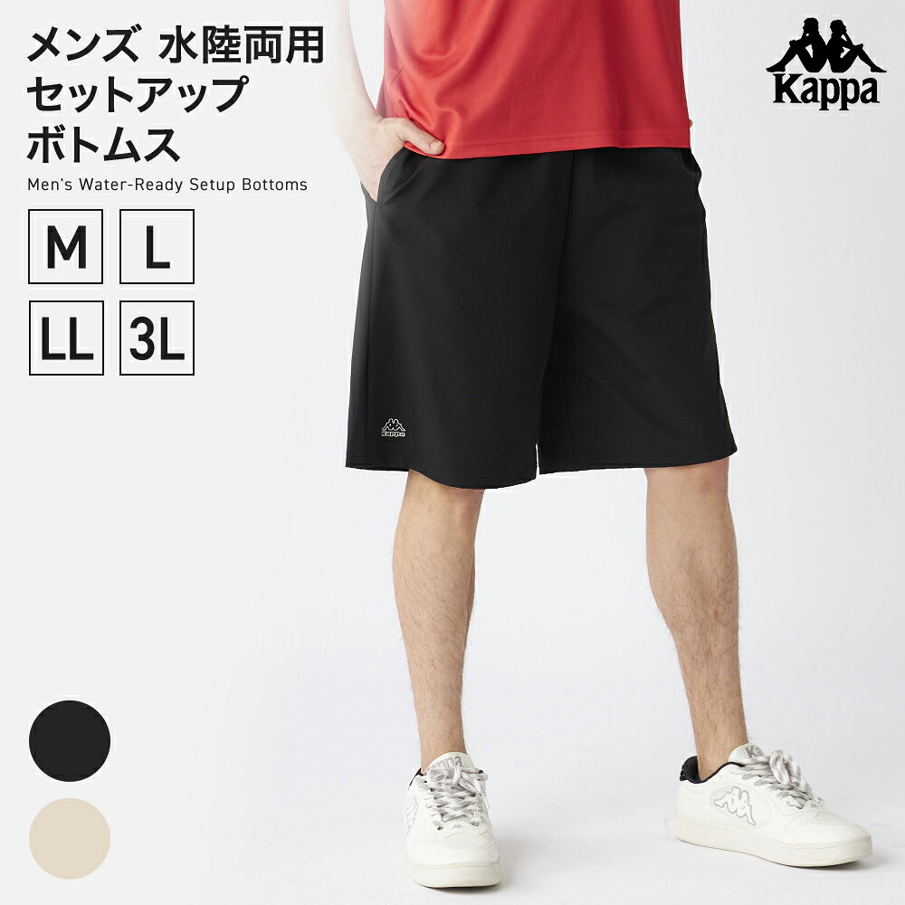 Rakuten - Kappa メンズ 水陸両用セットアップ　ボトムス 225201