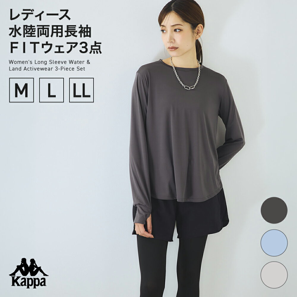 Rakuten - Kappa レディス 水陸両用長袖FITウェア3点 226709