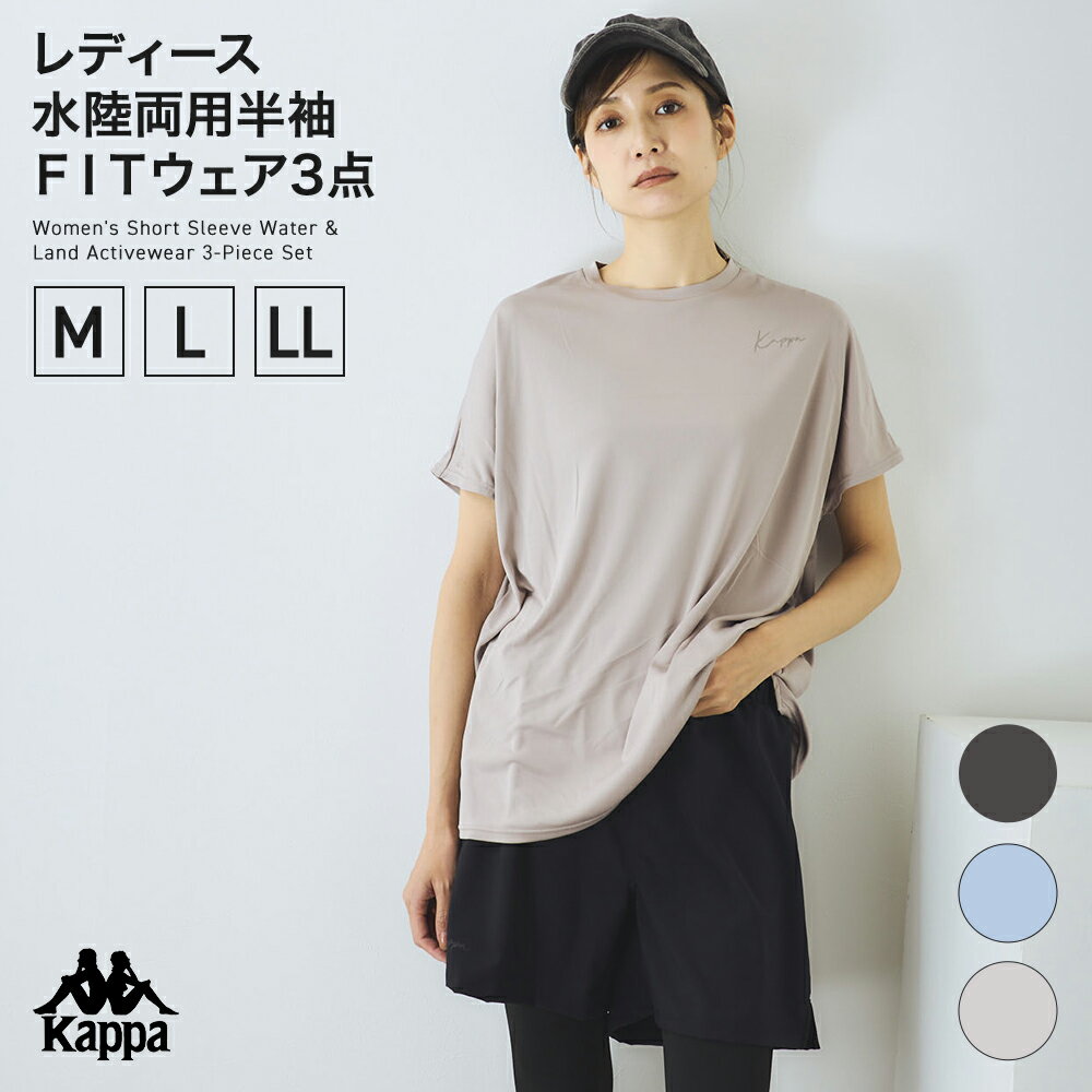 Rakuten - Kappa レディス 水陸両用半袖FITウェア3点 226710