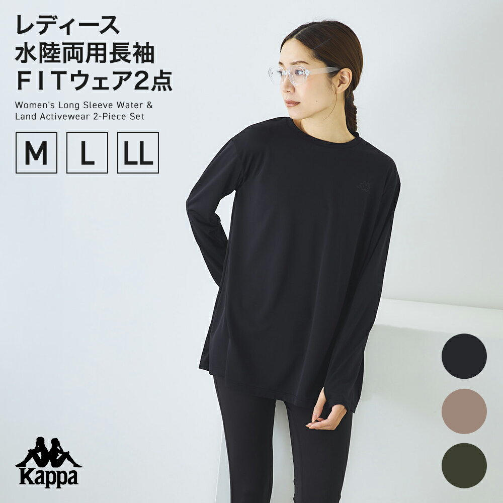 Rakuten - Kappa レディス 水陸両用長袖FITウェア2点 226900