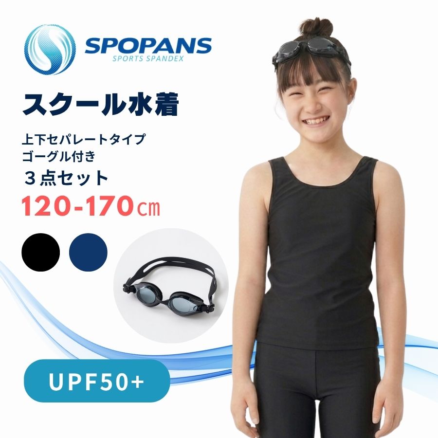 Rakuten - スクール水着 ゴーグルセット 女子 子供 キッズ セパレート UVカット 入学準備 めくれ防止 120 130 140 150 160 170 176245
