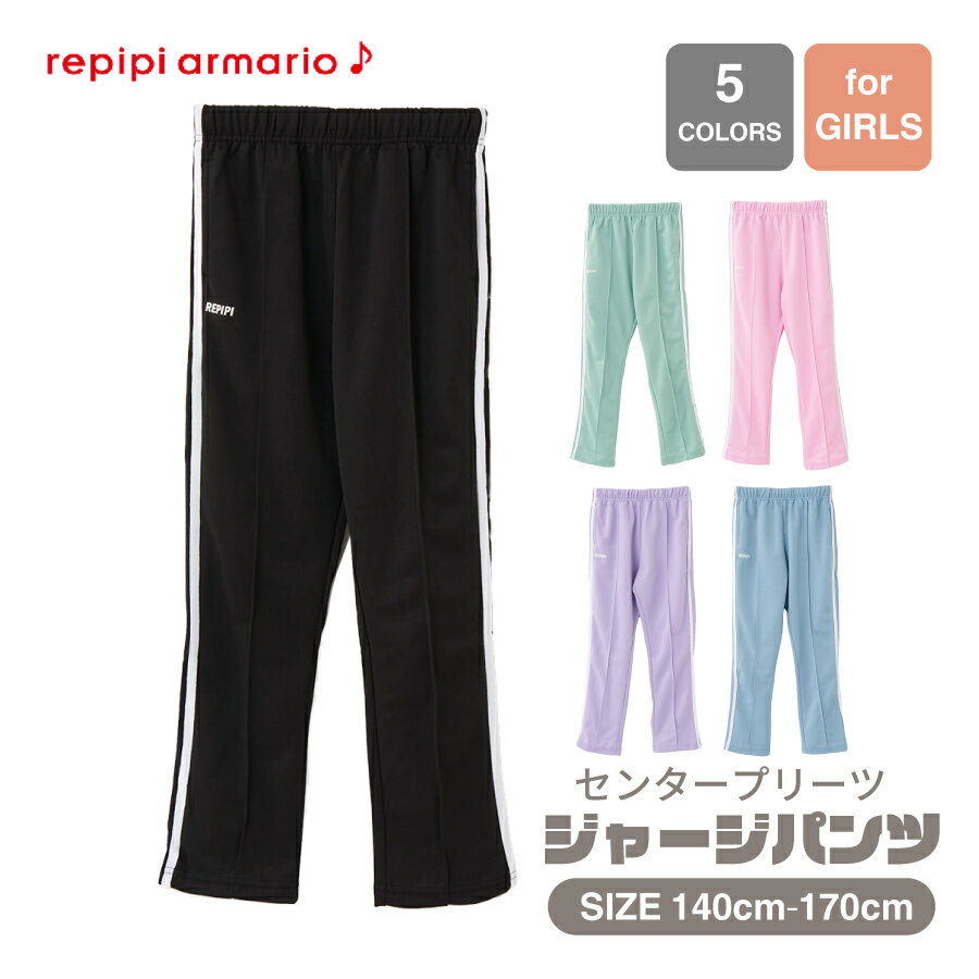 パンツ ロングパンツ スポーティウェア ウエストゴム 紐 センタープレス サイドライン 子ども キッズ 小学生 中学生 高校生 130 140 150 160 REPIPI 142807 秋 冬アウトレットセールのサムネイル