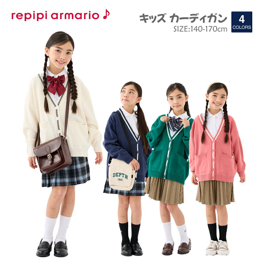 【楽天スーパーSALE】ルーズカラーカーディガン ニット 新学期 長袖 オーバーサイズ Vネック 制服 学生 学校 スポーティ キッズ 女の子 子ども ネイビー オフホワイト ピンク 130 140 150 160 REPIPI 142825 秋 冬アウトレットセールのサムネイル