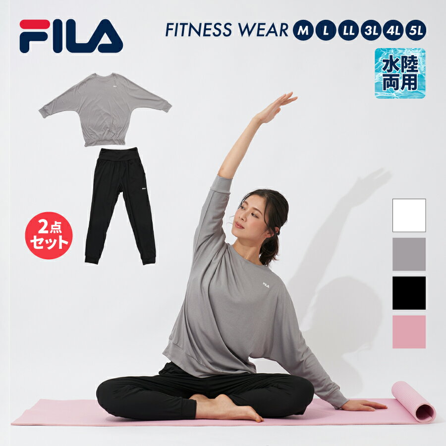 FILA フィラ レディース フィットネスウェア 上下2点セット 無地 ホワイト/グレー/ブラック M/L/LL 長袖Tシャツ＋イージーパンツ ヨガ ジム スポーツ トレーニング ランニング ウェア 夏 部屋着に 体型カバー おすすめ商品