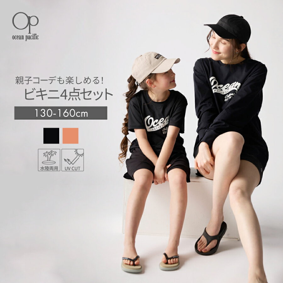 女の子 水着 3点セット ラッシュガード 親子コーデ OP KIDS オーシャンパシフィック 564803