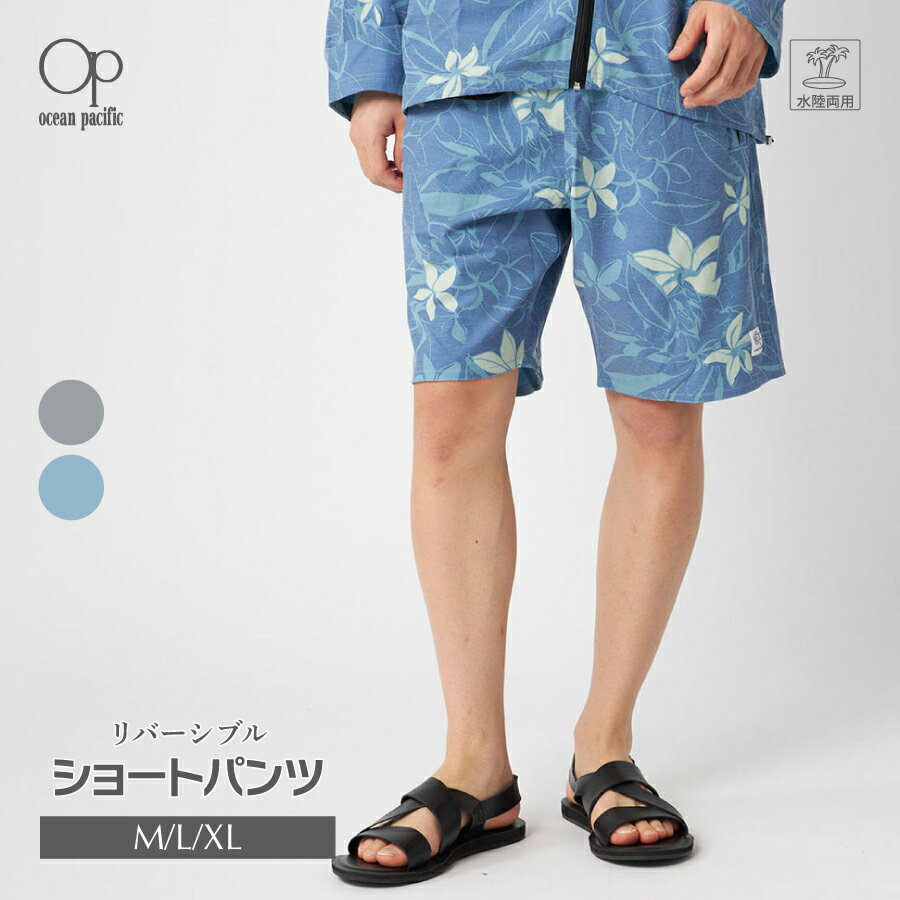 Rakuten - メンズ ショートパンツ 水陸両用 リバーシブル OP オーシャンパシフィック 514752