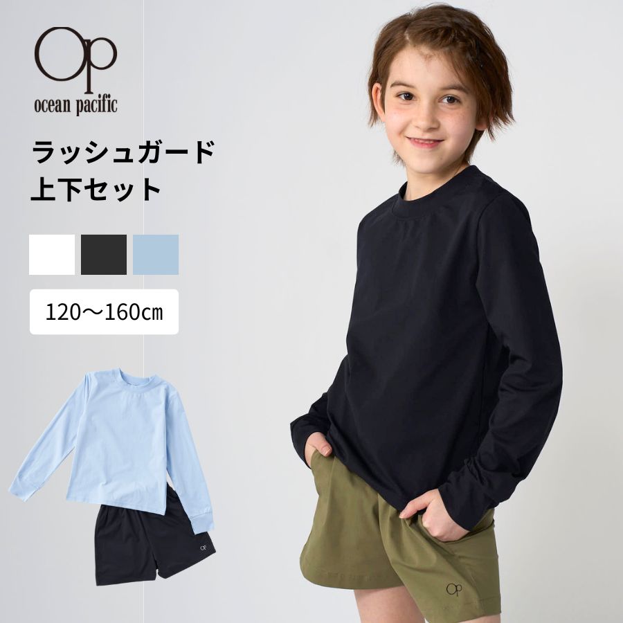 Rakuten - OP ラッシュガード上下セット　ロンT＋ボードショーツ2点 上下セット キッズ UVカット 軽量 ストレッチ ポケット付き ペアテックス 566474