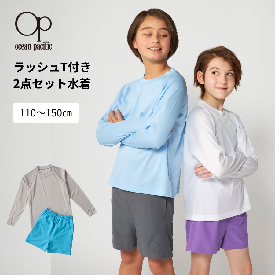 Rakuten - OP 上下2点セット ロンT ボードショーツ キッズ UVカット 軽量 ストレッチ 566804