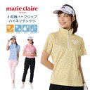 レディース 小花柄 ハーフジップ ハイネックシャツ 半袖 接触冷感 ゴルフ ウェア marie claire SPORT マリクレール 713600