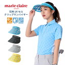 レディース UVセル 花柄 サンバイザー クリップバイザー 帽子 吸汗速乾 ゴルフ ウェア marie claire SPORT マリクレール 713902