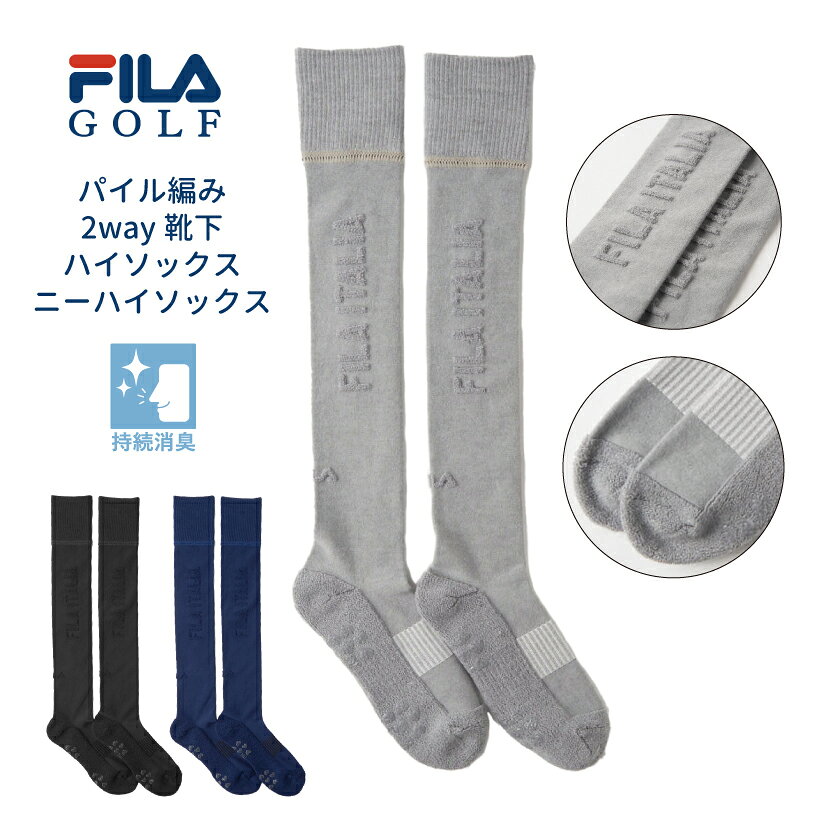 レディース 2way ニーハイ ハイソックス 靴下 パイル ロゴ シンプル FILA GOLF フィラ ゴルフ 753934