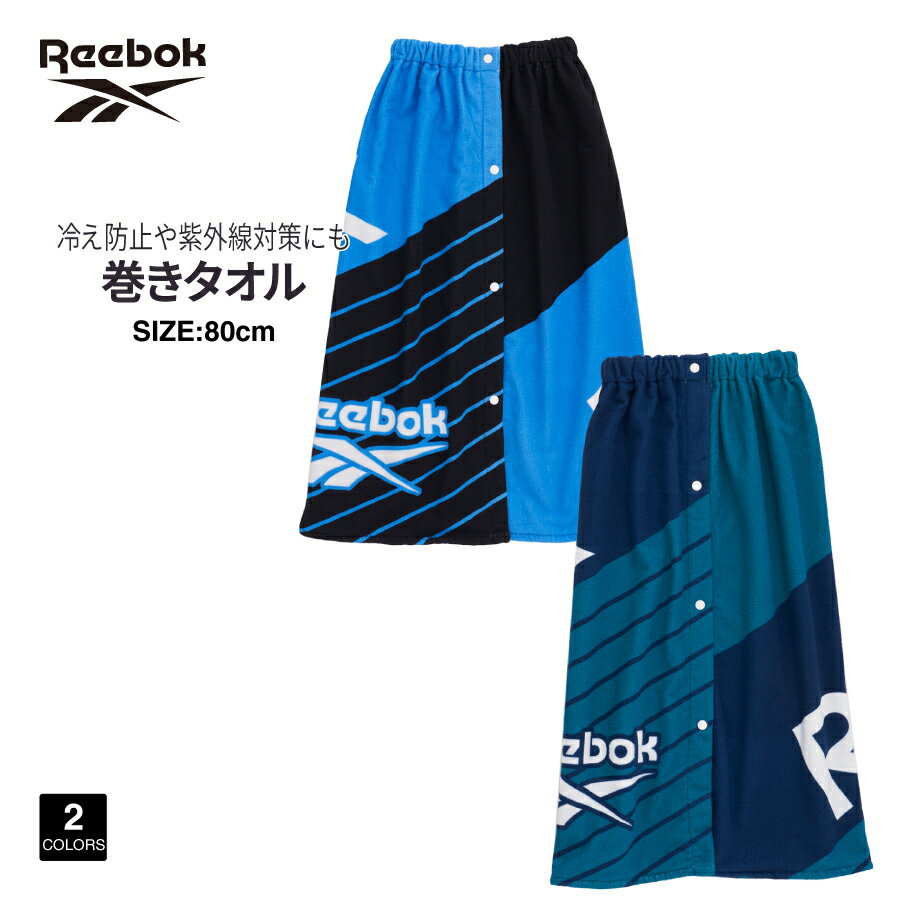 男の子 巻きタオル マイクロファイバー 80cm REEBOK リーボック121406