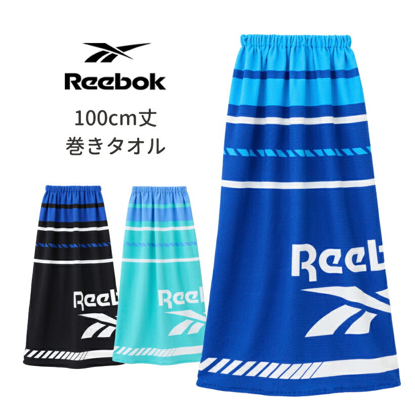 キッズ ラップタオル 巻きタオル プールタオル 100cm 男の子 女の子 ポリエステル ロゴデザイン REEBOK リーボック 123422