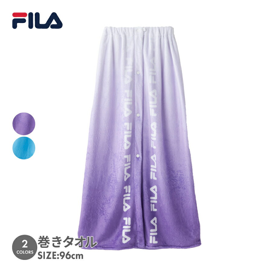 キッズ ユニセックス 巻きタオル 96cm丈 ポリエステル FILA フィラ 124410
