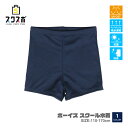 スクール水着 男の子 水着 パンツ ジャージ レギュラー丈 ネイビー スクール 134541aアウトレット