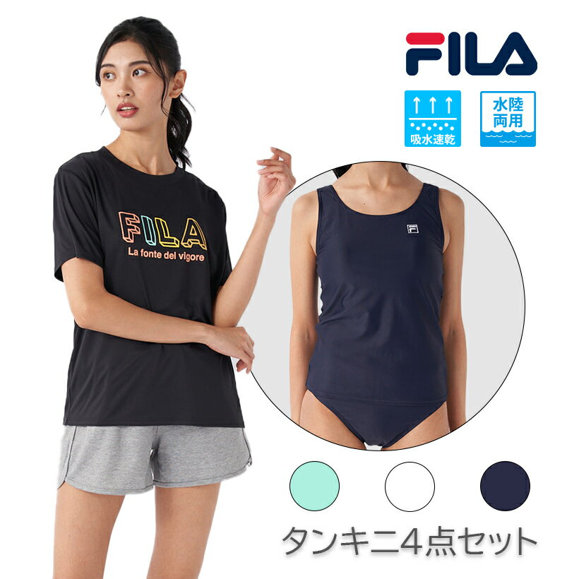 フィラ（FILA）｜レディース 水着 タンキニ 4点セット Tシャツ ロゴ 水陸両用 UVカット 速乾素材 FI...