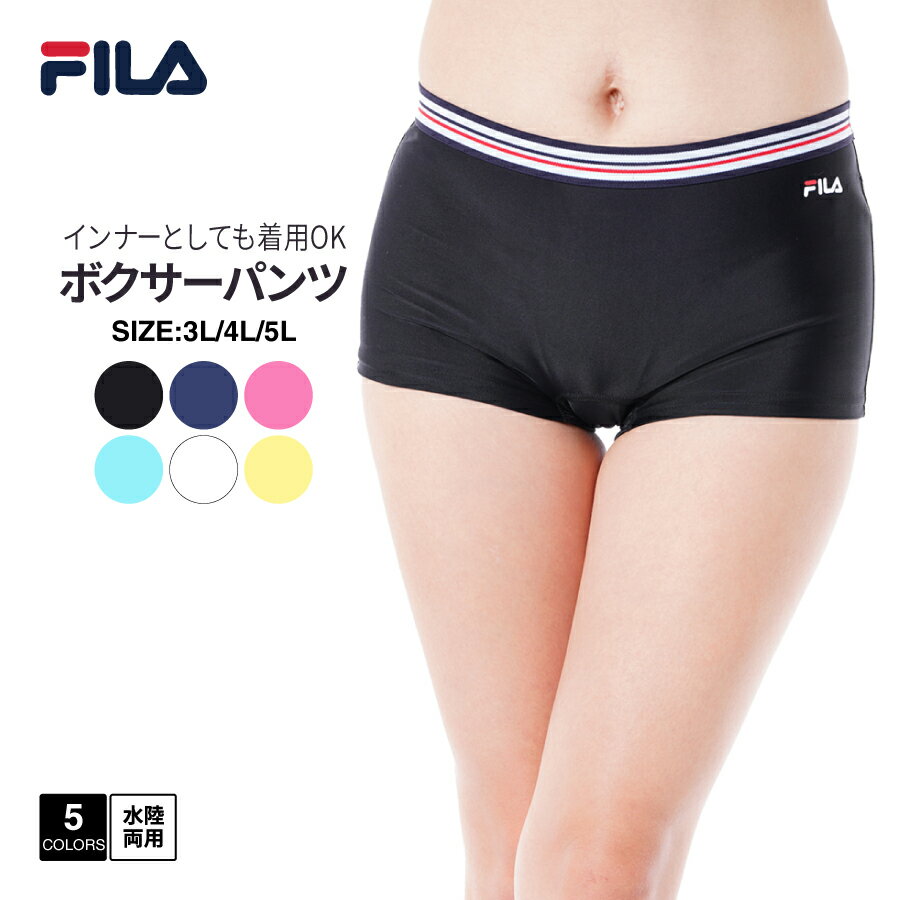 レディース ボクサーパンツ インナー 水陸両用 ヨガウェア スイムウェア スポーツ フィットネス ショートパンツ FILA フィラ 3162380 ブラック ネイビー ピンク ターコイズブルー ホワイト 春…