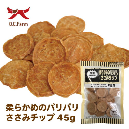 オーシーファーム　国産原料使用！　柔らかめのパリパリささみチップ45g　〈原産国：日本〉　無添加　ササミ　（素材ジャンル：ささみ系）【犬　おやつ】【ドッグフード...