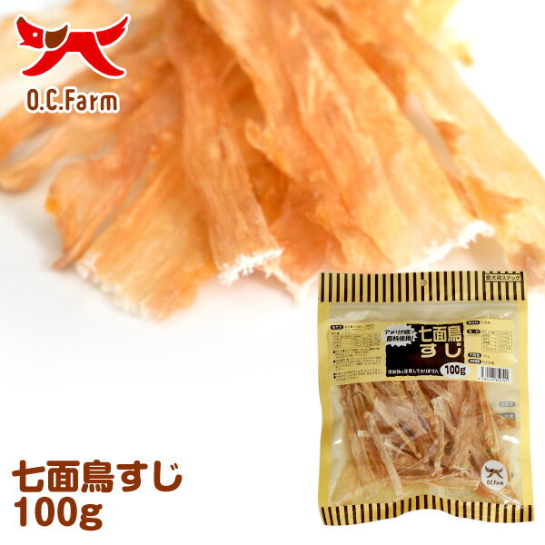 オーシーファーム　アメリカ産の原料使用！　七面鳥すじ　100g　〈原産国：日本〉　無添加　ターキーアキレス　（素材ジャンル：七面鳥系）【犬　おやつ】【ドッグフード】