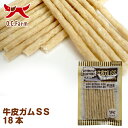 オーシーファーム 国内で飼育された牛の皮を使用! 牛皮ガムSS 18本 〈原産国:日本〉 無添加 牛皮 (素材ジャンル:ガム系)【犬 おやつ】【ドッグフード】