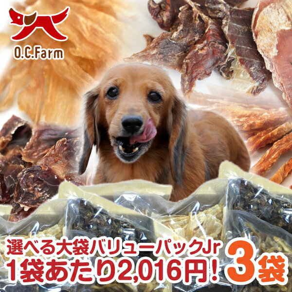 【送料無料】オーシーファーム 選べる！無添加 犬 おやつ ＜大袋×3袋＞超徳用バリューパック!! Jr.大型犬、多頭飼いにぴったり！【ささみ 豚耳 すなぎも 牛肉 骨 七面鳥 馬 牛皮 ガム とさか ササミ 魚 鮭】【ドッグフード 国産 犬用 犬おやつ】