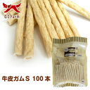 オーシーファーム　国産の原料使用！　「牛皮ガム100本」　S　〈原産国：日本〉　無添加　徳用　（素材ジャンル：ガム系）※原材料が変わりました【犬　おやつ】【ドッグフード】