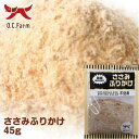 オーシーファーム　国産の原料使用！　ささみふりかけ　45g　〈原産国：日本〉　無添加　ササミ　トッピング　（素材ジャンル：ささみ系）【犬　おやつ】【ドッグフード】