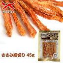 オーシーファーム　国産の原料使用！　ささみ細切り　45g　〈原産国：日本〉　無添加　ササミジャーキー　（素材ジャンル：ささみ系）