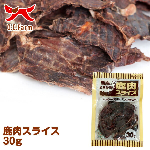 オーシーファーム　国産の原料使用！　鹿肉スライス　30g　〈原産国：日本〉　無添加　しか　（素材ジャンル：鹿系）【犬 おやつ ドッグフード 犬用】