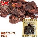 楽天オーシーファーム【楽天市場店】オーシーファーム　ヨーロッパ産の原料使用！　馬肉スライス　160g　〈原産国：日本〉　無添加　　（素材ジャンル：馬系）【犬 おやつ ドッグフード 犬用】