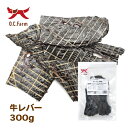 国産の原料使用! 牛レバー 300g 〈原産国:日本〉 無添加 ビーフ 肝臓 オーシーファーム