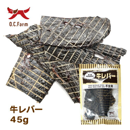 国産の原料使用！　牛レバー　45g　