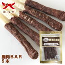 オーシーファーム 国内で捕れた鹿の肉、国内で飼育された牛の皮を使用! 鹿肉BAR 5本〈原産国:日本〉 無添加 しか (素材ジャンル:鹿系)【犬 おやつ】【ドッグフード】(4)