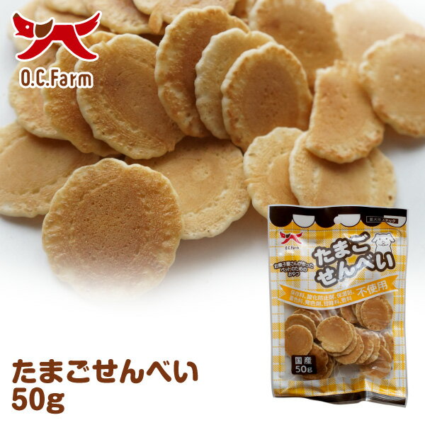 オーシーファーム　たまごせんべい　50g　〈原産国：日本〉　無添加　【犬　おやつ】【ドッグフード】