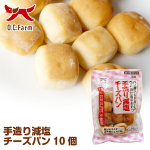 オーシーファーム　手造り減塩チーズパン　10個　〈原産国：日本〉　無添加　【犬　おやつ】【ドッグフード】