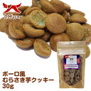 オーシーファーム　ボーロ風むらさき芋クッキー30g　〈原産国：日本〉無添加【犬　おやつ】【ドッグフード】